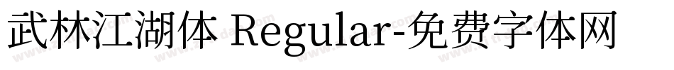 武林江湖体 Regular字体转换